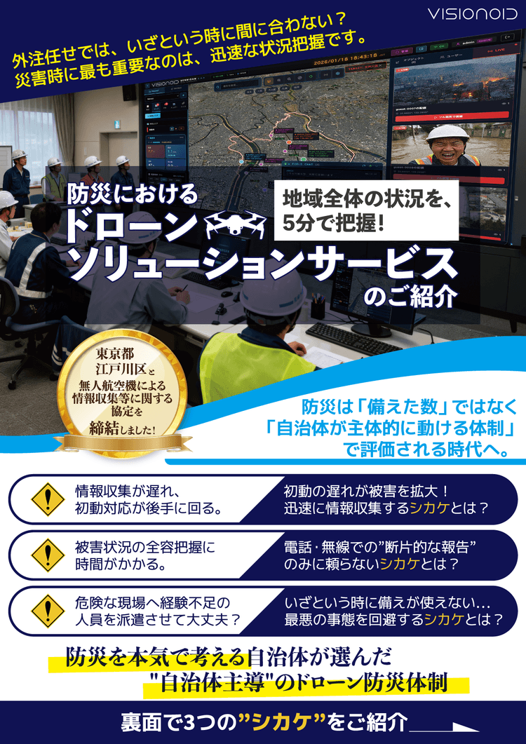 VISIONOID 防災ドローン・ソリューションサービス